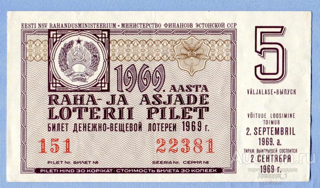 Лотерейный билет Эстонская ССР Эстония 1969 Выпуск 5