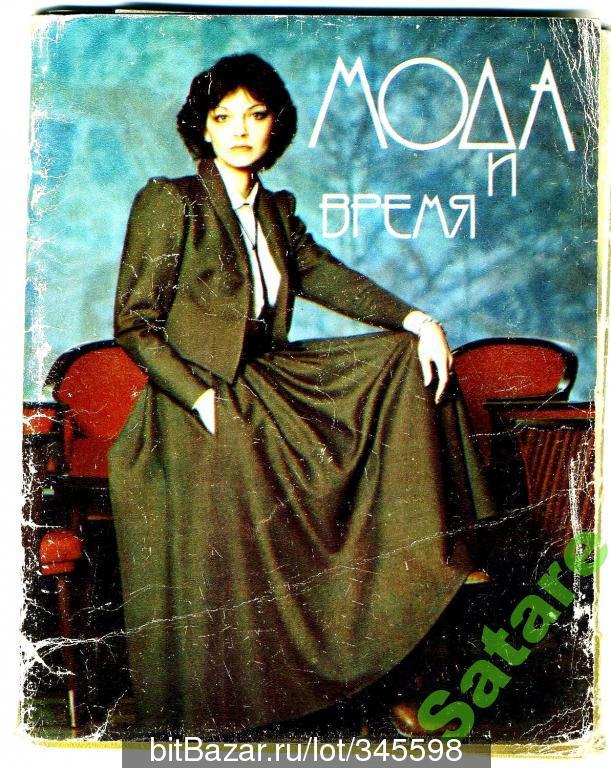 Мода и время / 15 открыток с выкройками / 1979 год