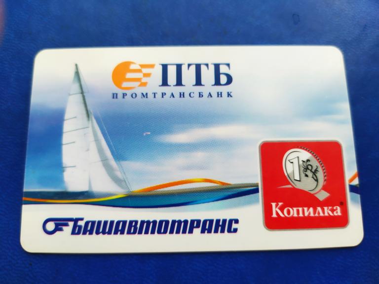 Транспортная карта БАШАВТОТРАНС. ПТБ ПромТрансБанк. Яхта