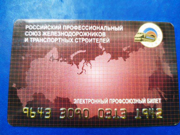 Электронный Профсоюзный Билет Железнодорожников и транспортных строителей . РОСПРОФЖЕЛ.