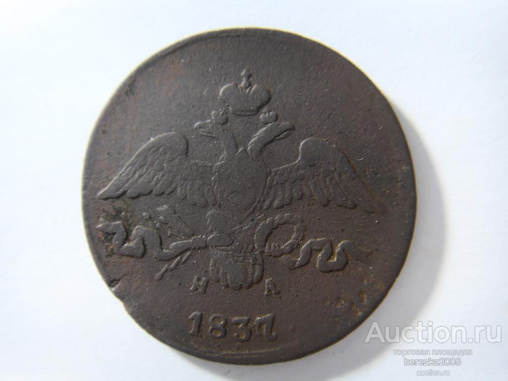 2 копейки 1837 года ЕМ НА (ЖК 102)