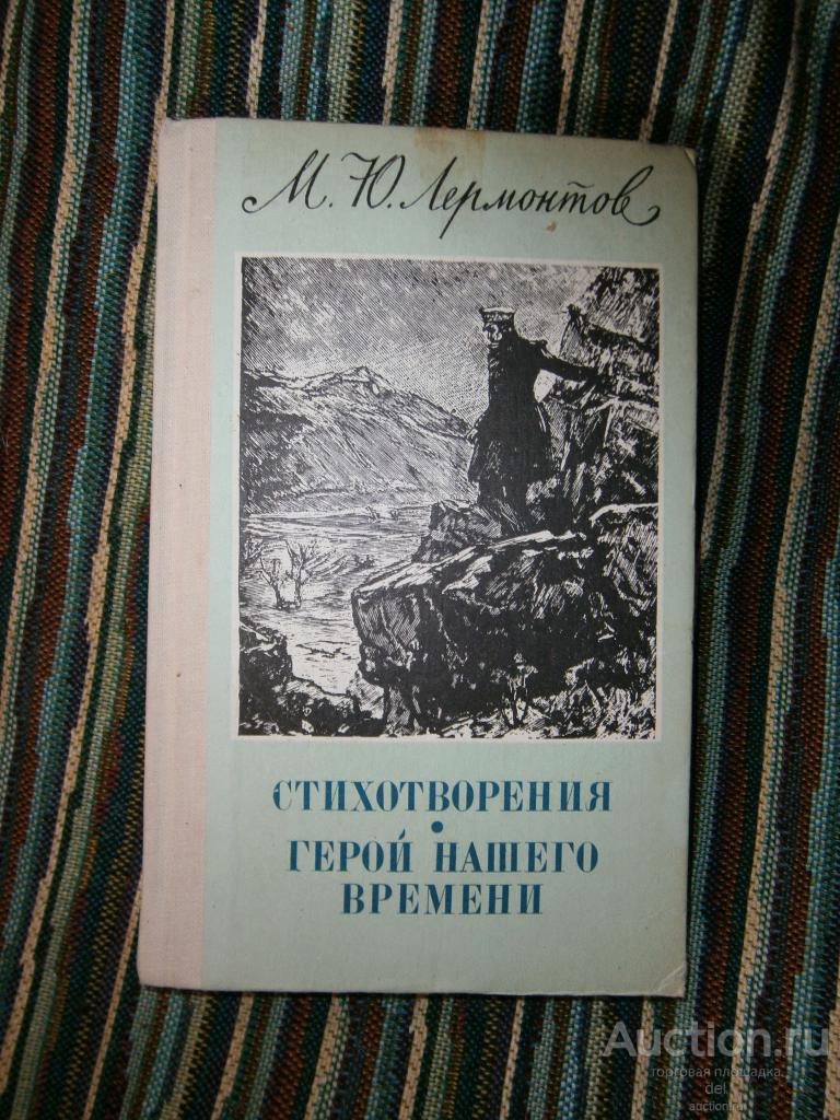 Лермонтов, Стихотворения, Герой нашего времени, проза, поэзия, Киев, Веселка, 1982