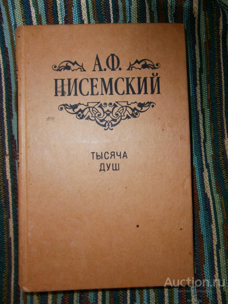 Писемский, Тысяча душ, роман, Киев, Днипро, 1988, СССР