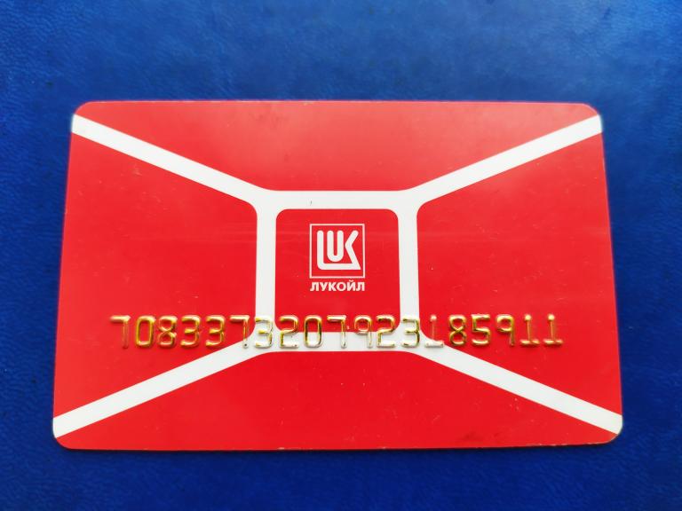Топливная пластиковая карта ЛУКОЙЛ Ликард