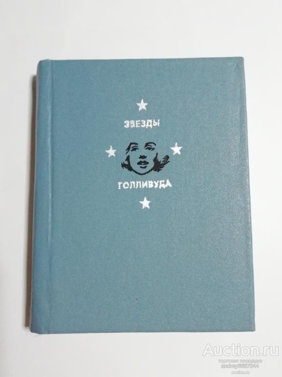 Мини-книга К.Э. Разлогов "Мэрилин Монро" (1991г.)