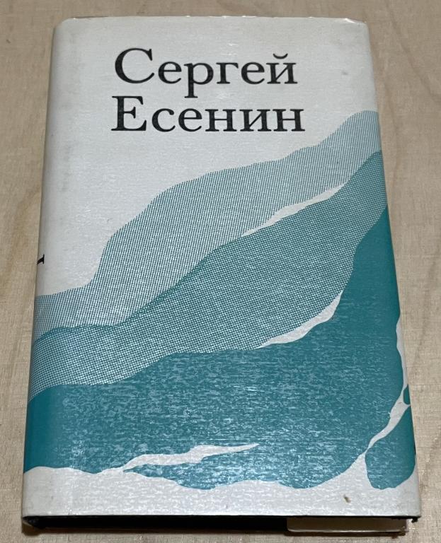 Есенин Сергей. Лирика. Миниатюрное издание