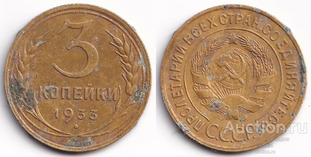 3 копейки 1933 - VF высокий рельеф, с коррозией, на чистку