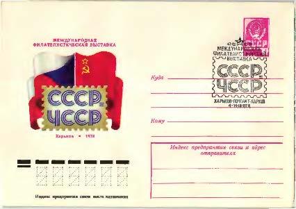 1978 ссср.Международная фил выставка СССР ЧссР.ХМК.СГ Харьков