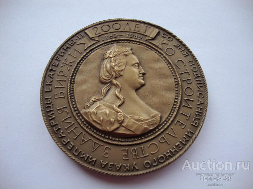 Настольная медаль 1989 ЛМД Московская товарная биржа Здание биржи Императрица Екатерина II ТОМПАК