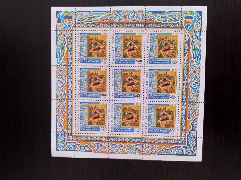 РОЖДЕВСТВЕНСКИЙ  ВЫПУСК  малый  лист  1995г