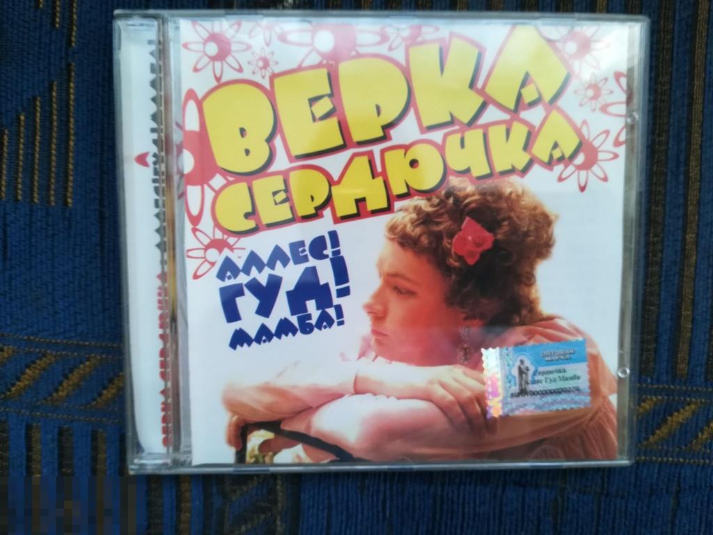 Диск СД CD ВЕРКА СЕРДЮЧКА Аллес! Гуд! Мамба! 2004 г. отличное состояние.Лицензия 