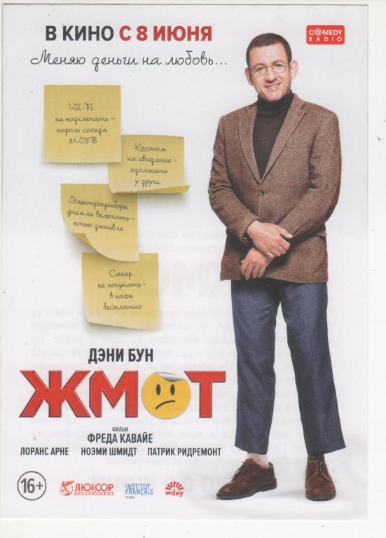 КИНО *Жмот* Рекламный флаер (728)