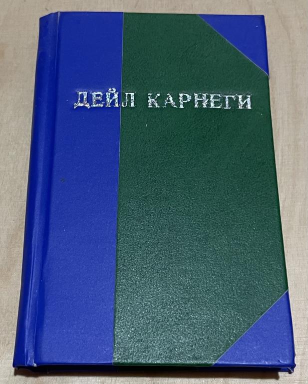 Карнеги Дейл. Напутствия и советы. (миниатюрное издание)