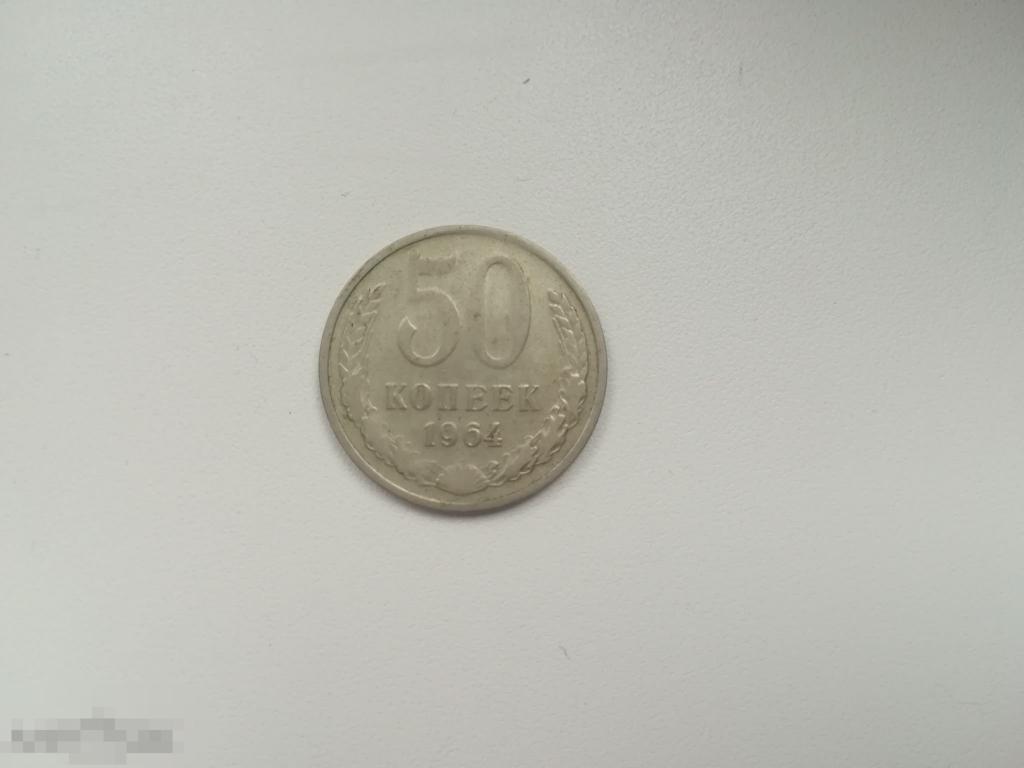 Монета СССР. 50 копеек 1964 года.полтинник .Оригинал.не мытая! 