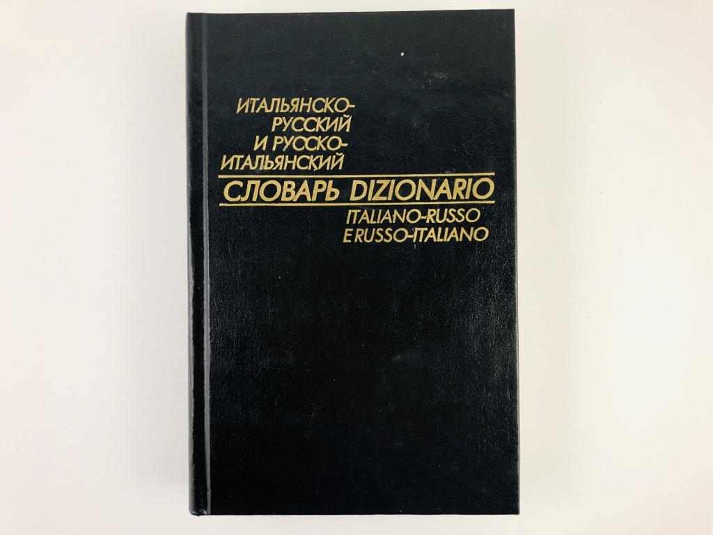 Словарь руссо итальчно. Итальянский язык словарь. Словарь итальянско-русский. Словарь итальянско-русский. Русско-итальянский словарь.