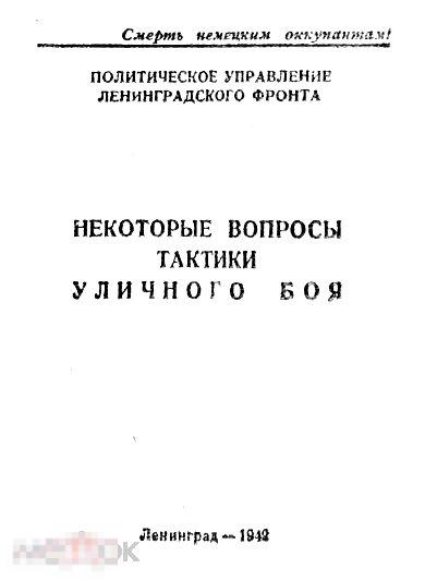 Некоторые вопросы тактики уличного боя 1942 книга в формате PDF 