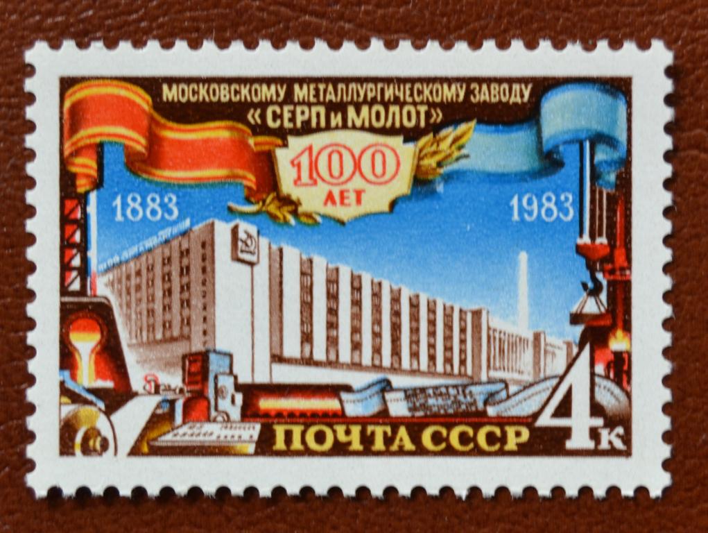 СССР 1983 год 100 лет Московскому металлургическому заводу Серп и Молот MNH@
