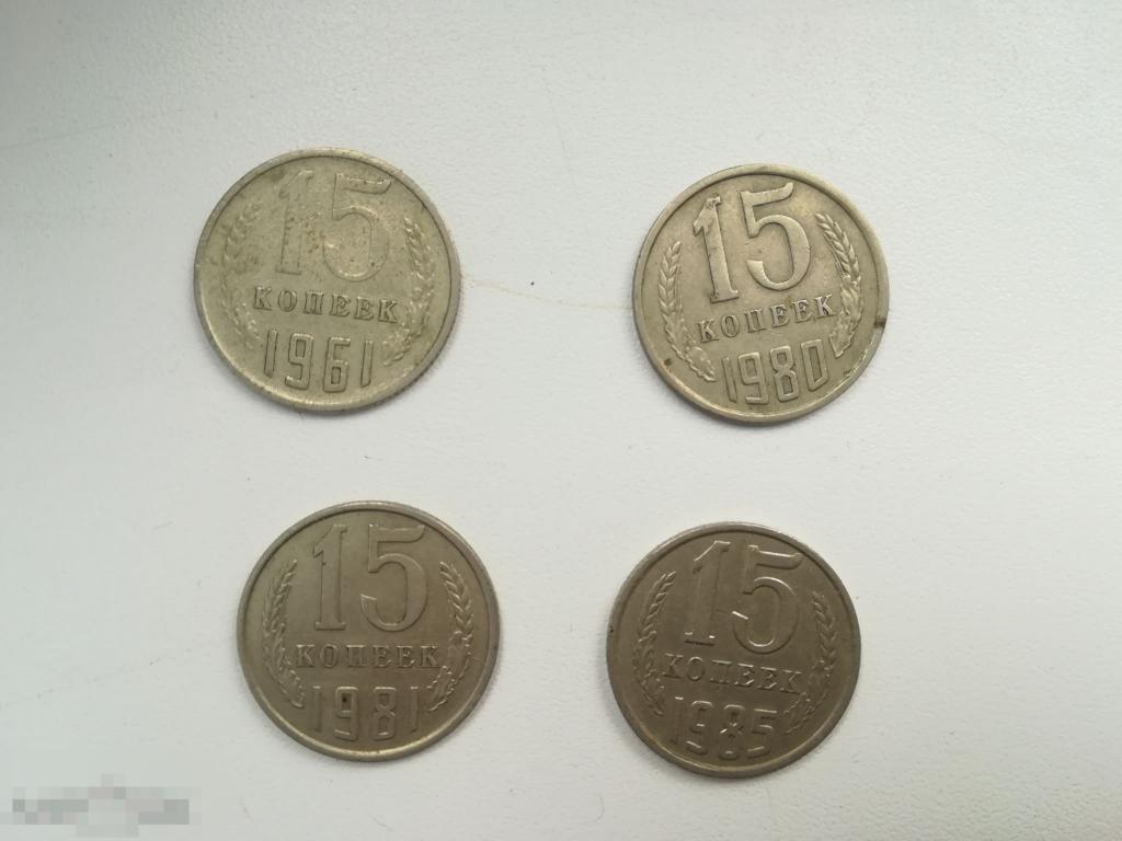 Монеты 15 копеек 1961г.1980 1981 1985 .оригиналы.не мытые. 