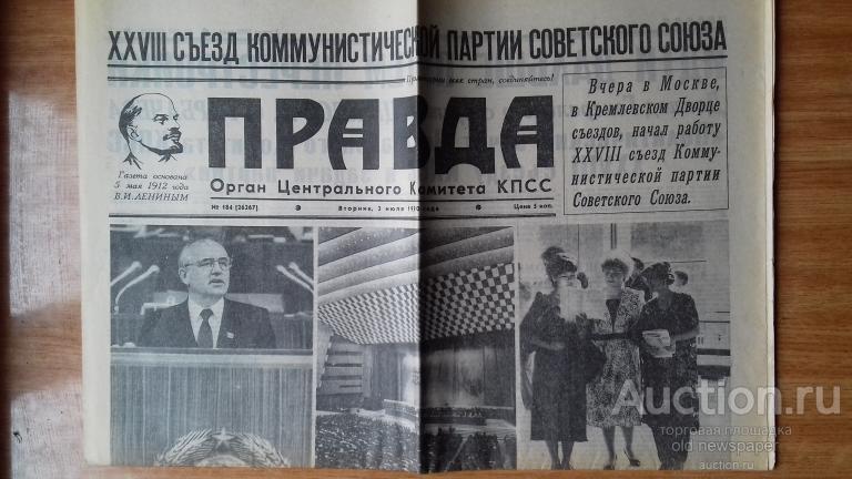 Газета  Правда,3 июля 1990 год