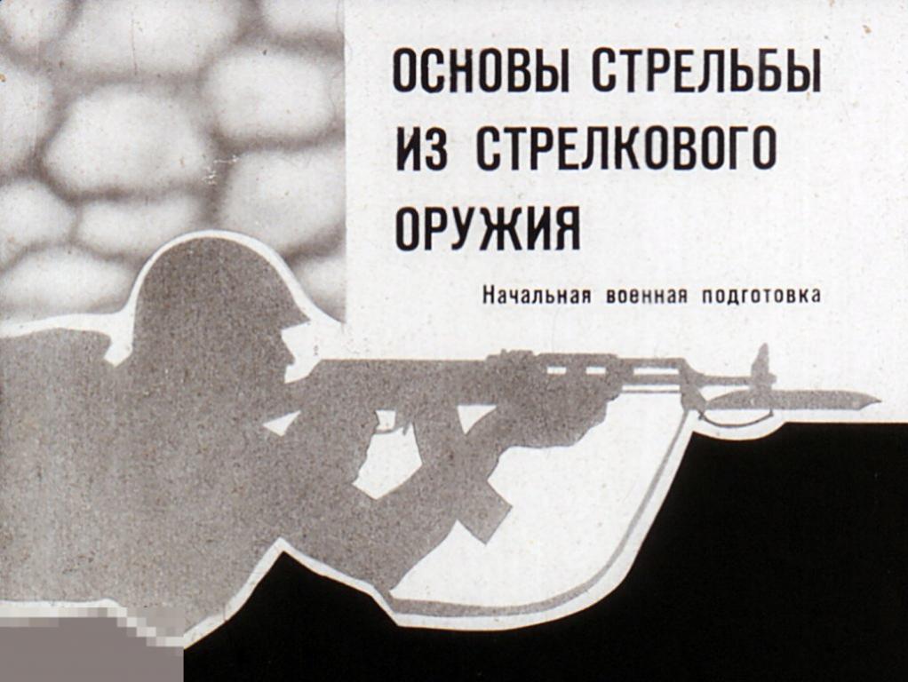 Основы стрельбы из оружия. Основы стрельбы из стрелкового оружия. Основы стрельбы. Основы стрельбы из стрелкового оружия учебное пособие купить. Основы меткого выстрела