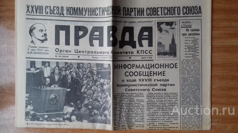 Газета  Правда,4 июля 1990 год