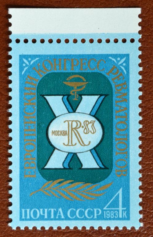 СССР 1983 год Х Европейский Конгресс ревматологов  MNH@