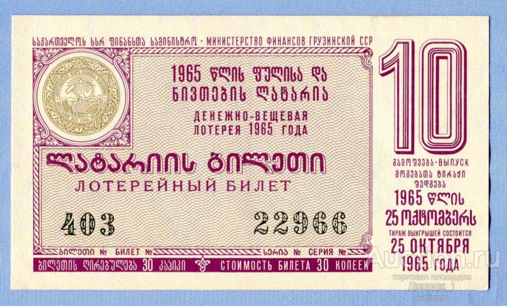 Лотерейный билет Грузинская ССР Грузия 1965 Выпуск 10