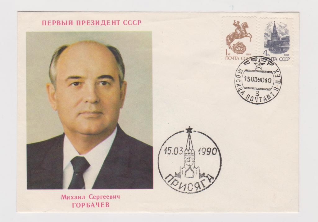 Спецгашение, присяга 15.03.90, Горбачев