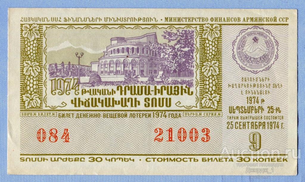 Лотерейный билет Армянская ССР Армения 1974 Выпуск 9