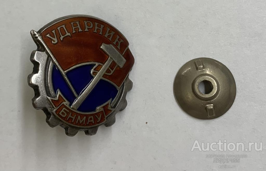 Знак  Ударник  БНМАУ  Серебро Номерной. Оригинал ! 40 -Е  ГОДЫ !