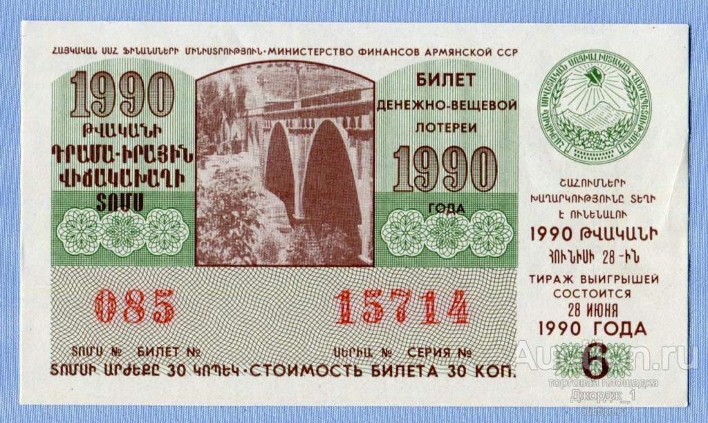 денежно-вещевая лотерея ссср официальная таблица тиража выигрышей. посадочный талон. армянски билеты. армения 1990. билеты денежно-вещевой лотереи.