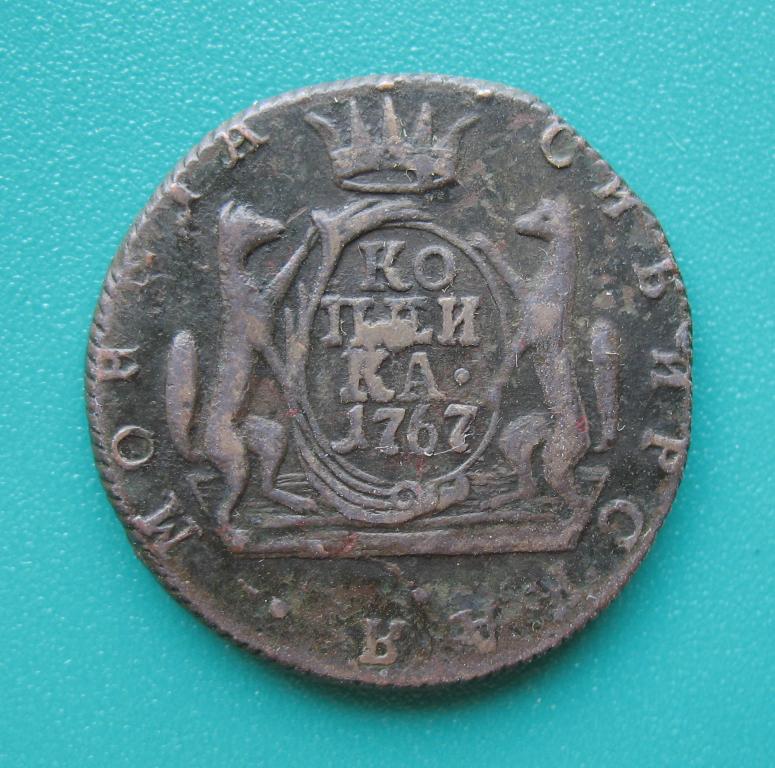 1 копейка 1767 года, МОНЕТА СИБИРСКАЯ - СИБИРЬ,  R