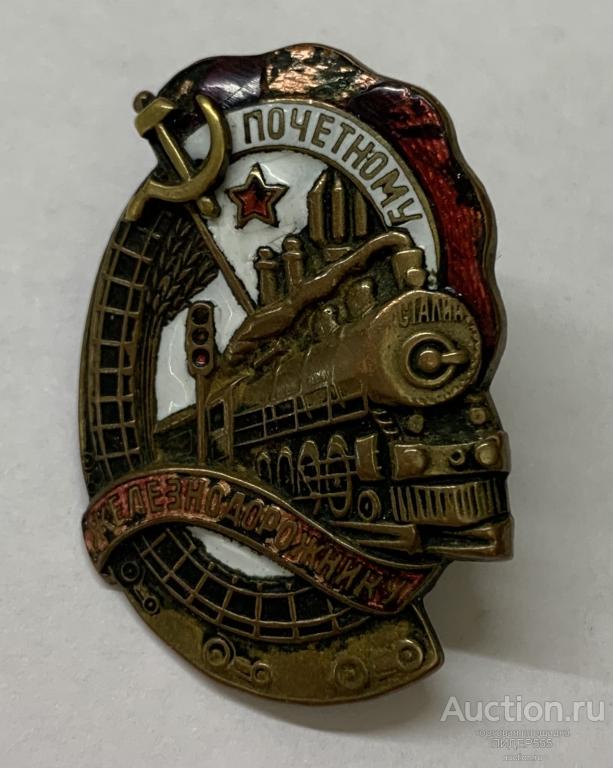 Знак Почетному  Железнодорожнику. Номерной . Оригинал! Старого  Образца.