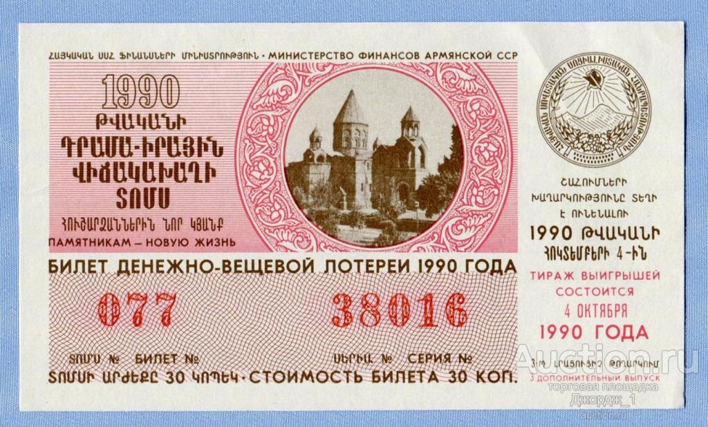 авиабилеты фото. армянский билет. лотерея футбол. армянская лотерея. армянски билеты.