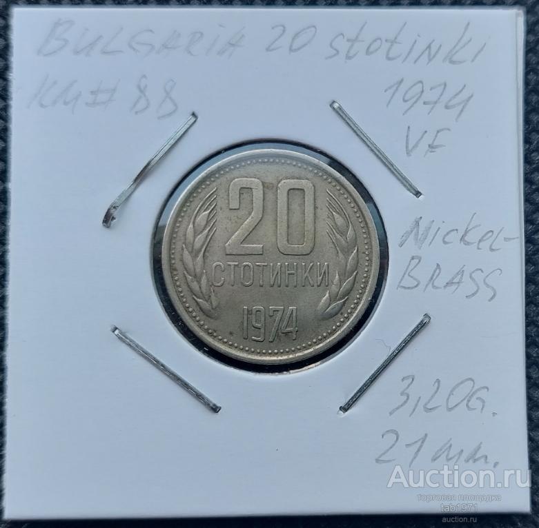 Болгария 20 стотинок 1974г. KM# 88