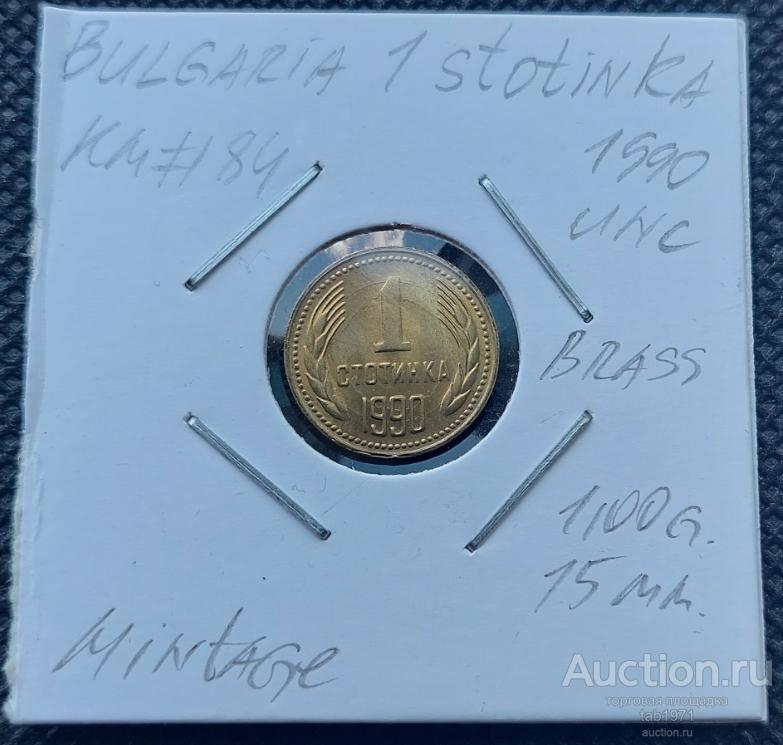 Болгария 1 стотинка 1990г. KM# 84 UNC