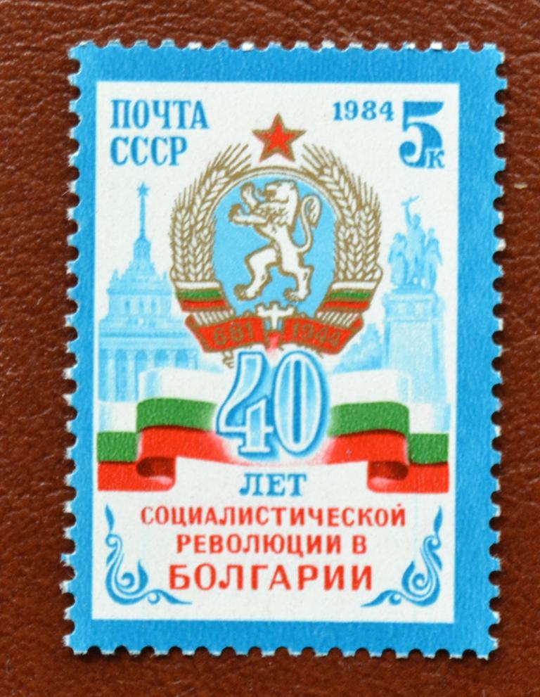 СССР 1984 год  40 лет Болгарской революции  MNH@