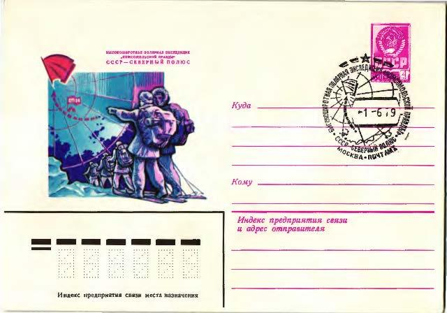 1979.СССР высокоширотная экспедиция газеты Комсомольская правда ХМК.СГ