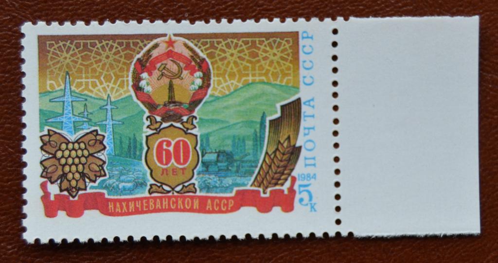 СССР 1984 год 60 лет Нахичеванской АССР  MNH@