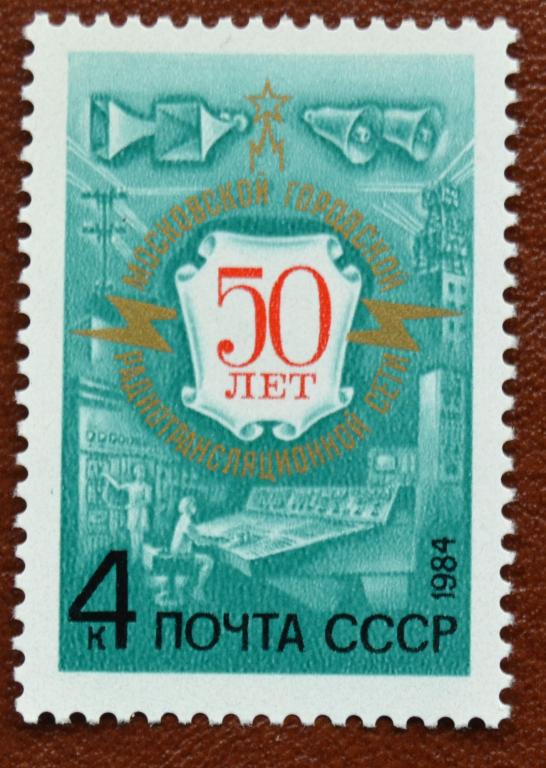 СССР 1984 год  50 лет Московской городской Радиотрансляционной сети  MNH@
