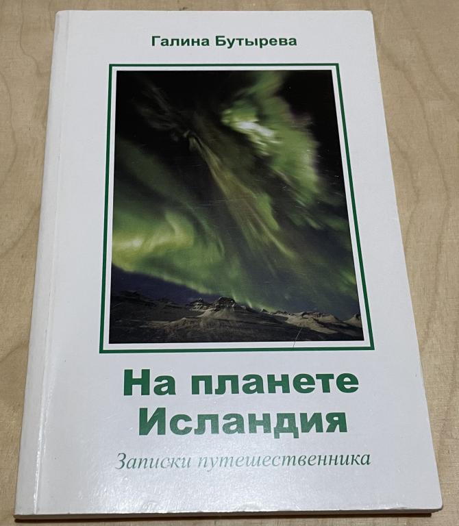 Бутырева Галина. На планете Исландия. Записки путешественника