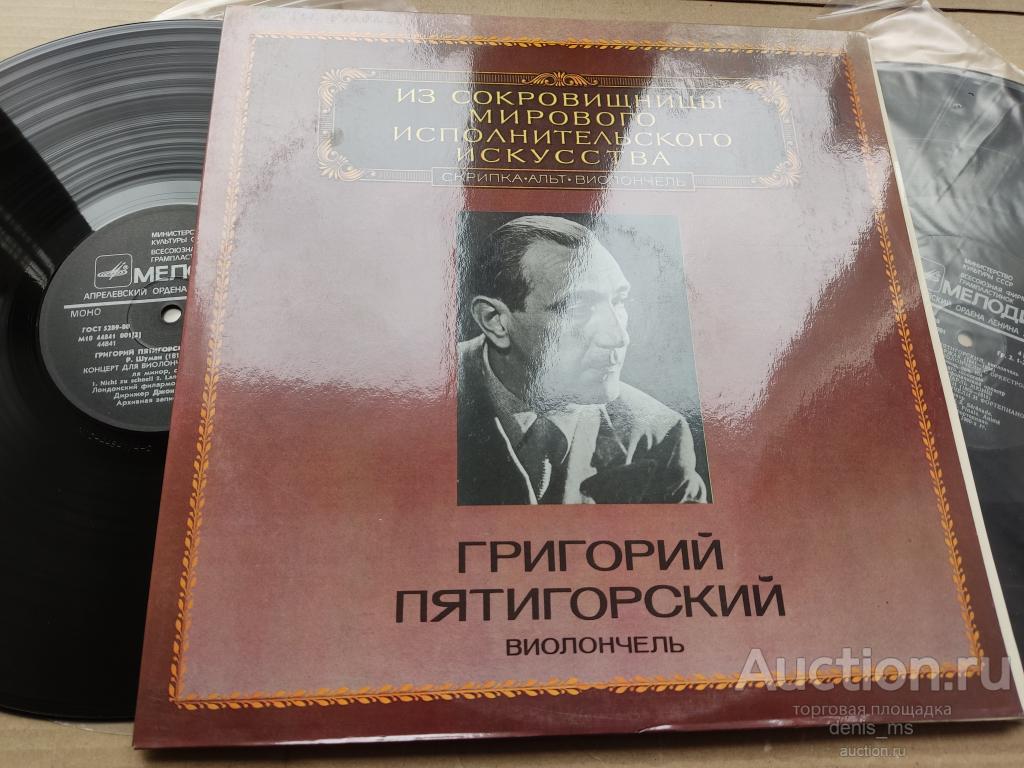 Gregor Piatigorsky / Григорий Пятигорский - Виолончель - 83/RUS/NM-/NM-
