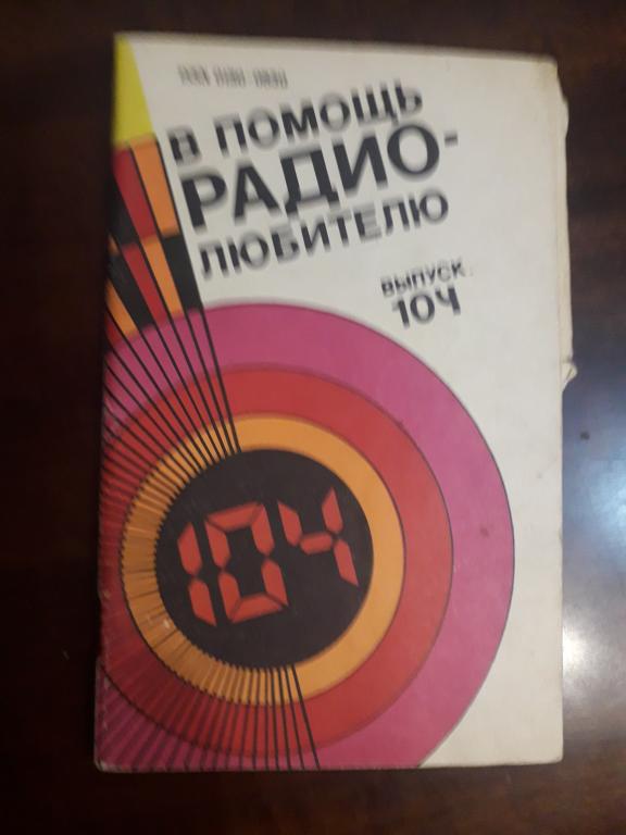 В помощь радиолюбителю выпуск 104 1989 СССР