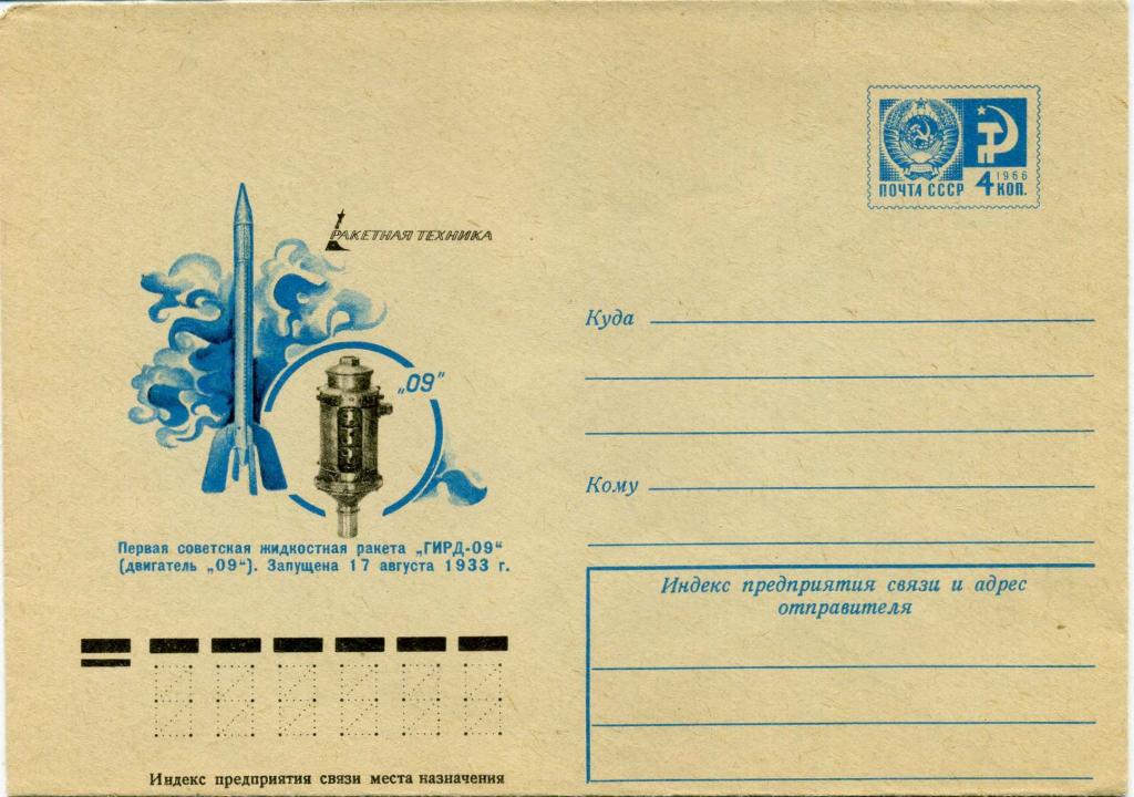 СССР (Г0533) ХМК Ракетная техника Ракета ГИРД-09 Королев 1976 Космос