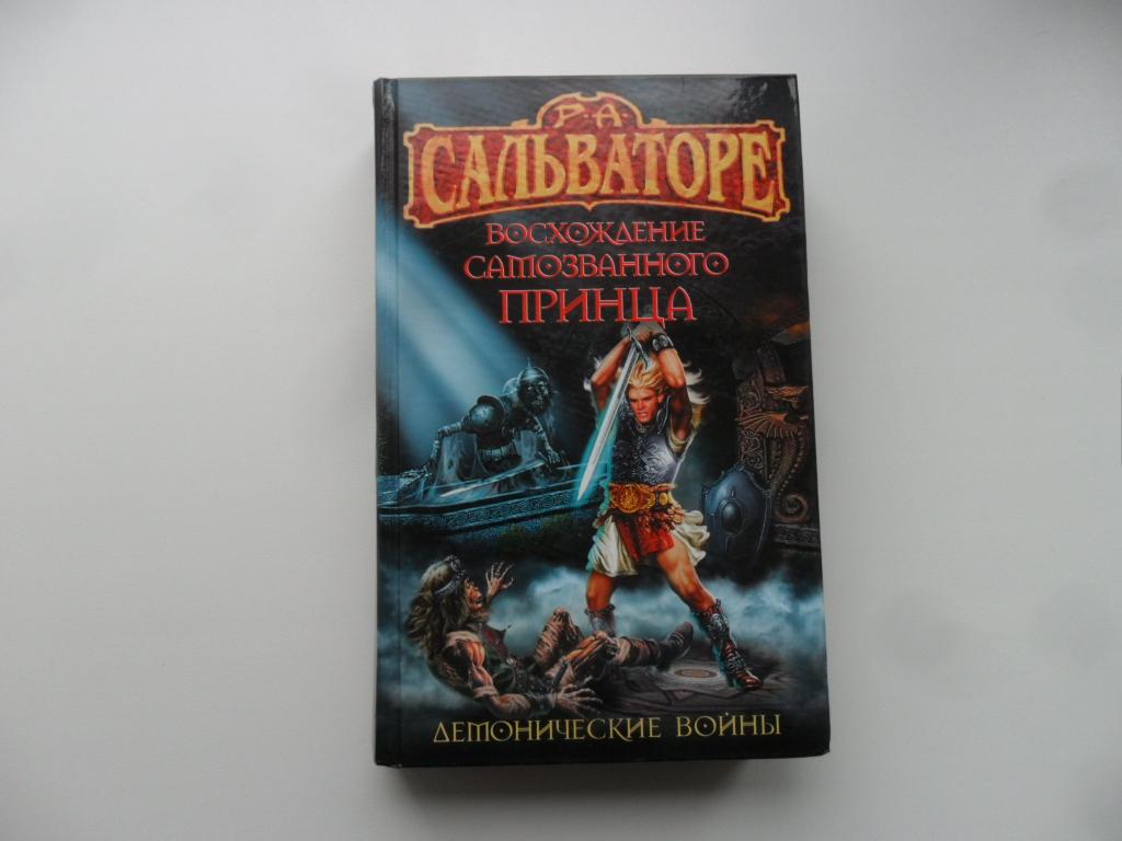 Восхождение самозванного принца. Сальваторе Р. А. "Демонические войны".