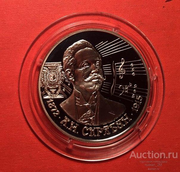 2 РУБЛЯ 1997 ГОД СКРЯБИН ВЫДАЮЩИЕСЯ ЛИЧНОСТИ РОССИИ СЕРЕБРО ПРУФ !!!!!!!!!!!!!!!!!!!!!!!!!!!!!