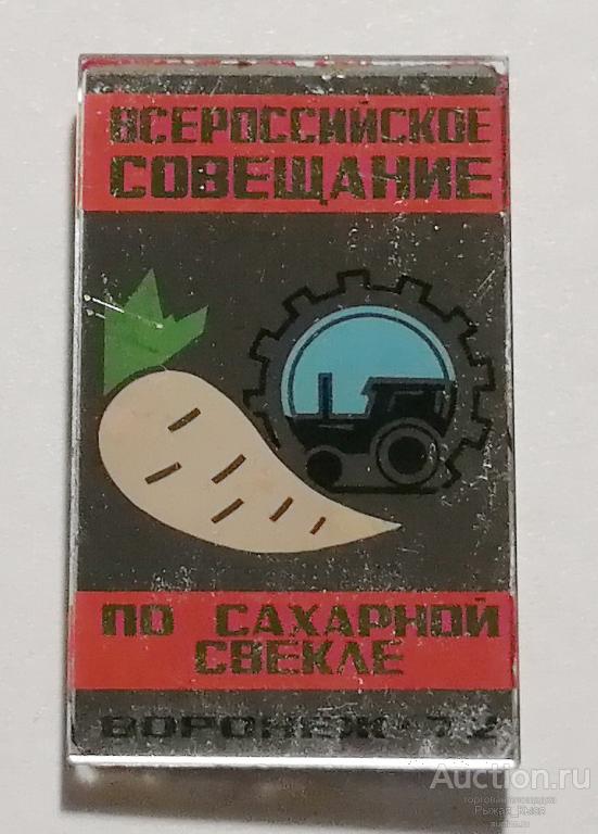 ВОРОНЕЖ-72. Всероссийское совещание по сахарной свекле. Стекло (51710)