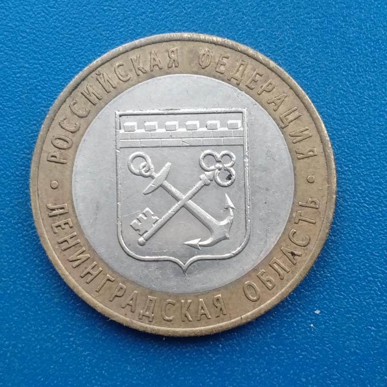 10 рублей 2005 год Ленинградская область . лот 170