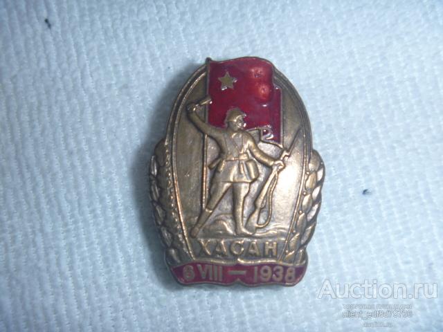 Знак  Хасан 1938 г.. СССР. Бронза . Копия