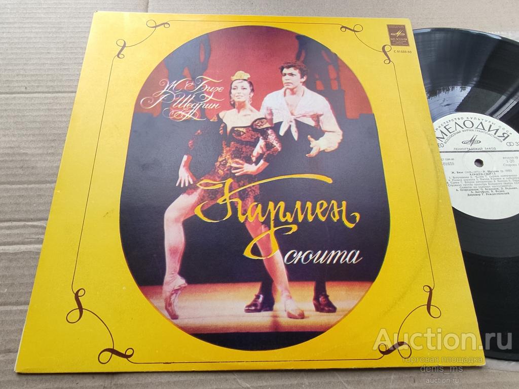 Georges Bizet / Ж. Бизе, Р. Щедрин – Кармен-Сюита - 88/RUS/NM/NM